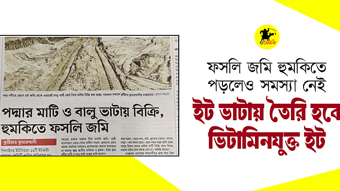 ফসলি জমি হুমকিতে পড়লেও সমস্যা নেই, ইট ভাটায় তৈরি হবে ভিটামিনযুক্ত ইট