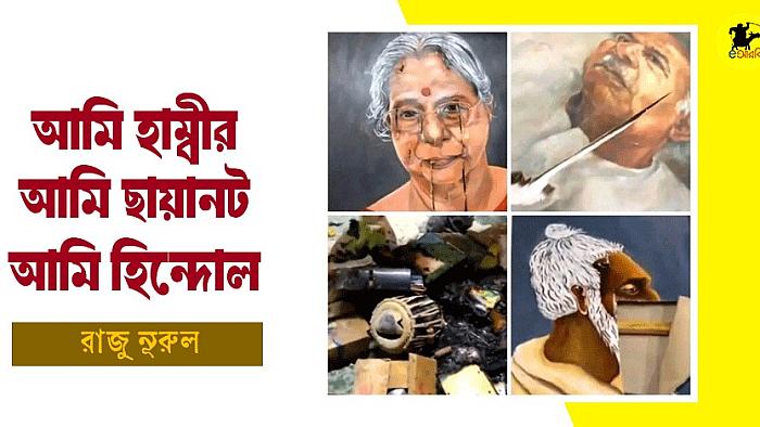 আমি হাম্বীর, আমি ছায়ানট, আমি হিন্দোল