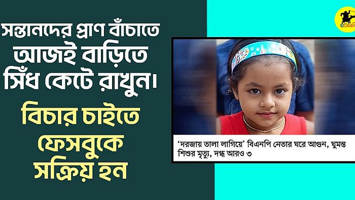 সন্তানদের প্রাণ বাঁচাতে আজ‌ই বাড়িতে সিঁধ কেটে রাখুন। বিচার চাইতে ফেসবুকে সক্রিয় হন