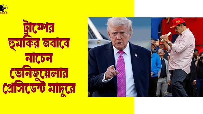 ট্রাম্প দিচ্ছেন যুদ্ধের হুমকি, বিনিময়ে পাচ্ছেন বেসুরো গলার গান