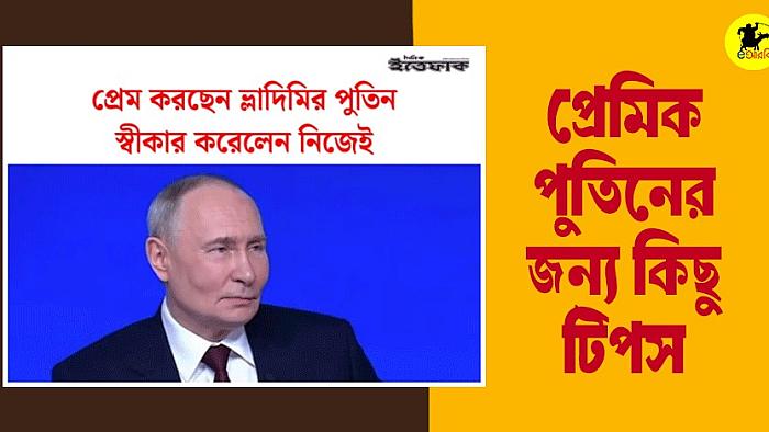 প্রেম করলে যা যা করতে হয়, পুতিনের জন্য প্রেমের টিপস 