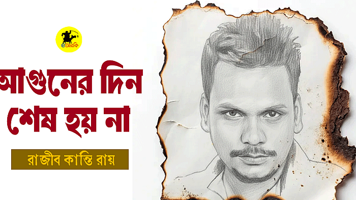 আগুনের দিন শেষ হয় না