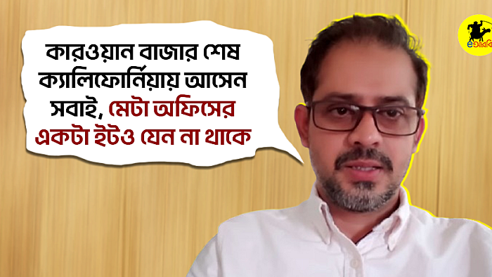 কারওয়ান বাজার শেষ, ক্যালিফোর্নিয়ায় আসেন সবাই, মেটা অফিসের একটা ইটও যেন না থাকে