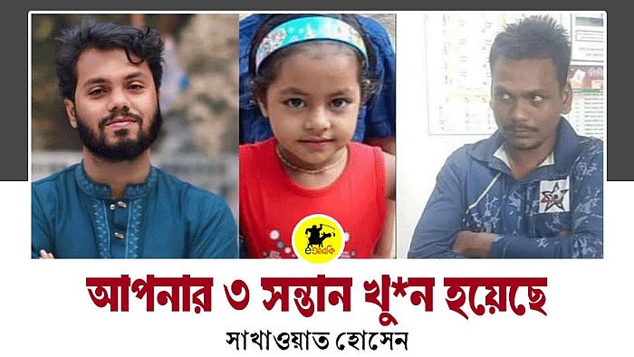 আপনার তিন সন্তান খু*ন হয়েছে