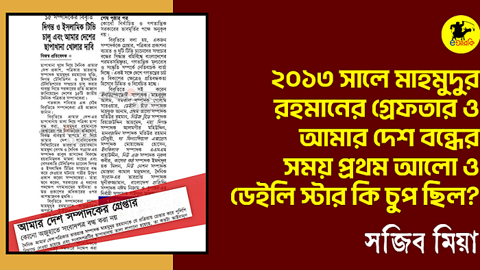 আমার দেশ বন্ধের সময় প্রথম আলো ও ডেইলি স্টার কি চুপ ছিল?