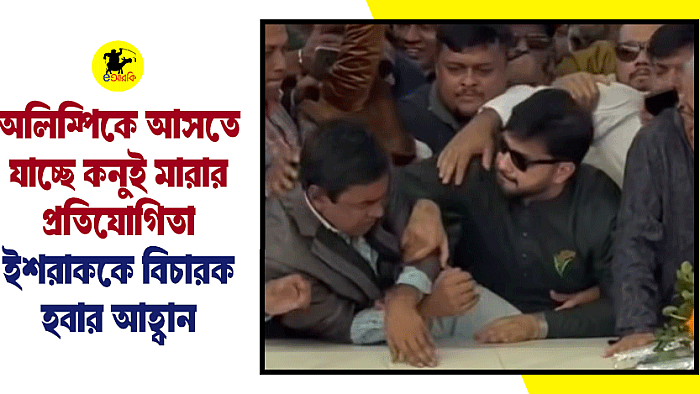 অলিম্পিকে আসতে যাচ্ছে কনুই মারার প্রতিযোগিতা, ইশরাককে বিচারক হবার আহ্বান