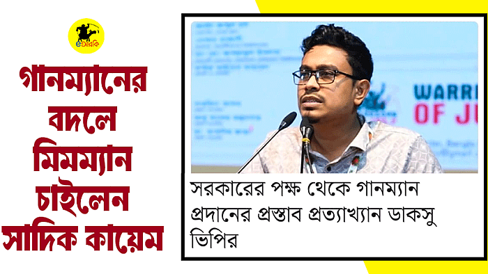 গানম্যানের বদলে মিমম্যান চাইলেন সাদিক কায়েম