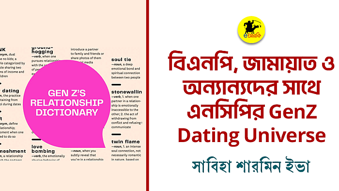 বিএনপি, জামায়াত ও অন্যান্যদের সাথে এনসিপির GenZ Dating Universe