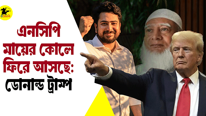 এনসিপি মায়ের কোলে ফিরছে: ডোনাল্ড ট্রাম্প