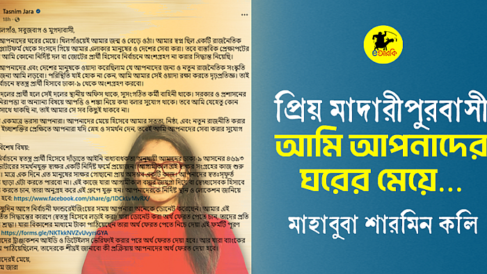 প্রিয় মাদারীপুর বাসী, আমি আপনাদের ঘরের মেয়ে