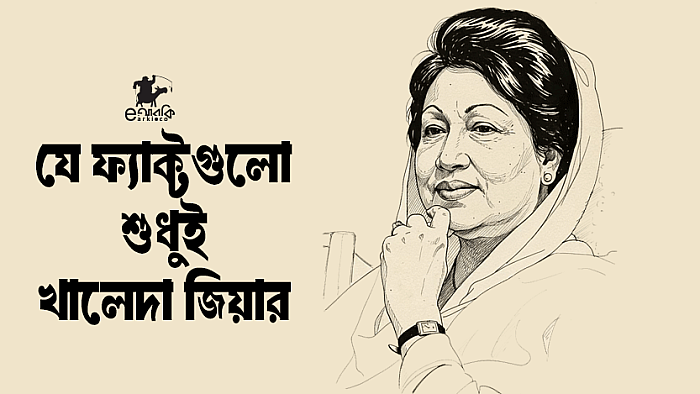 দেশ বিনির্মানে খালেদা জিয়া ইফেক্ট