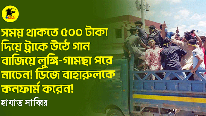 ট্রাকে উঠেন ভাই, ট্রাকে উঠেন!