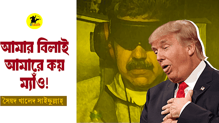 আমার বিলাই আমারে কয় ম্যাঁও!