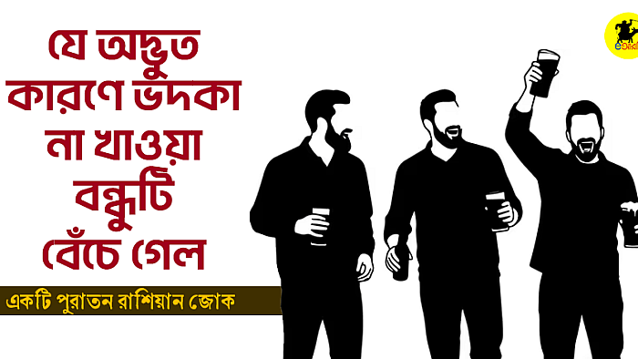 এই পুরাতন দিনের রাশিয়ান কৌতুকটা সম্ভবত আপনি শোনেননি!