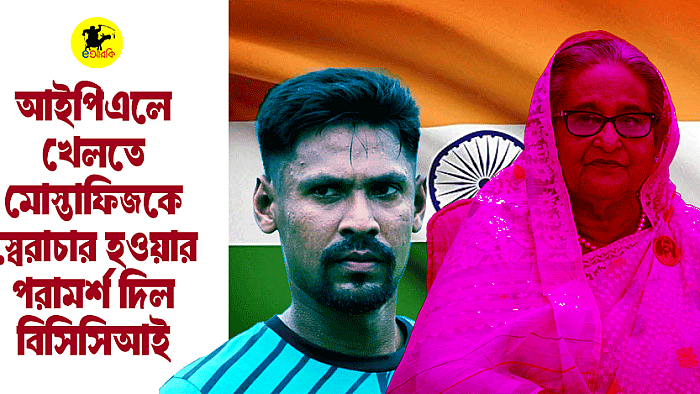 আইপিএলে খেলতে মোস্তাফিজকে স্বৈরাচার হওয়ার পরামর্শ দিল বিসিসিআই