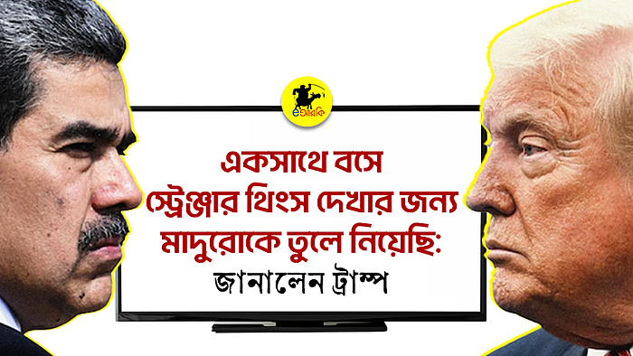 একসাথে বসে স্ট্রেঞ্জার থিংকস দেখার জন্য মাদুরোকে তুলে নিয়েছি