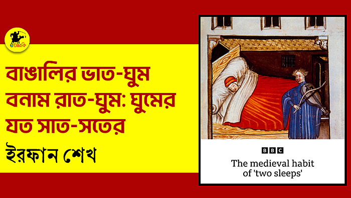 বাঙালির ভাত-ঘুম বনাম রাত-ঘুম: ঘুমের যত সাত-সতের