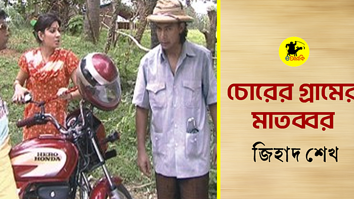 চোরের গ্রামের মাতব্বর