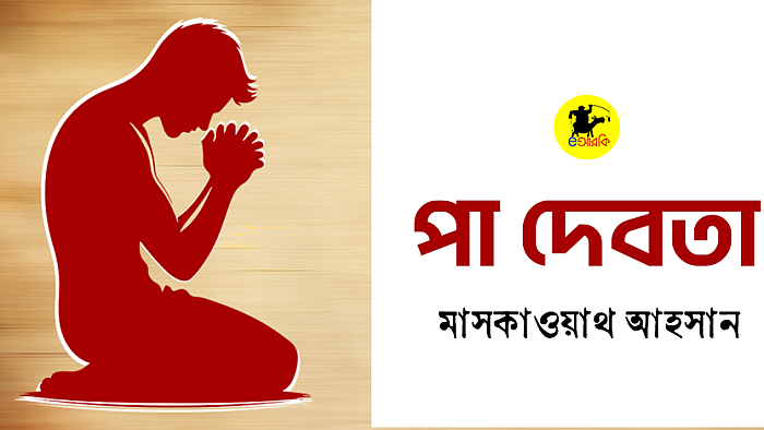 পা দেবতা