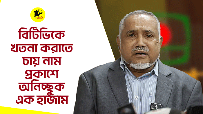 বিটিভিকে খতনা করাতে চায় নাম প্রকাশে অনিচ্ছুক এক হাজাম