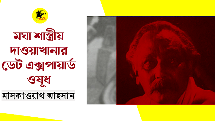মঘা শাস্ত্রীয় দাওয়াখানার ডেট এক্সপায়ার্ড ওষুধ