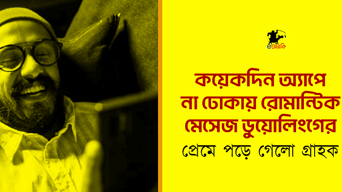 কয়েকদিন অ্যাপে না ঢোকায় রোমান্টিক মেসেজ ডুয়োলিংগের, প্রেমে পড়ে গেলো গ্রাহক