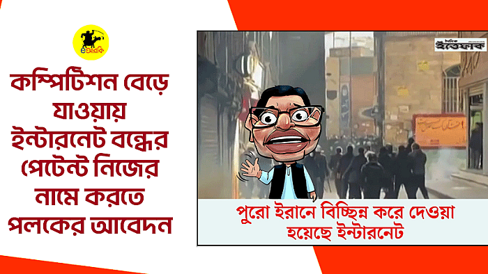 কম্পিটিশন বেড়ে যাওয়ায় ইন্টারনেট বন্ধের পেটেন্ট নিজের নামে করতে পলকের আবেদন