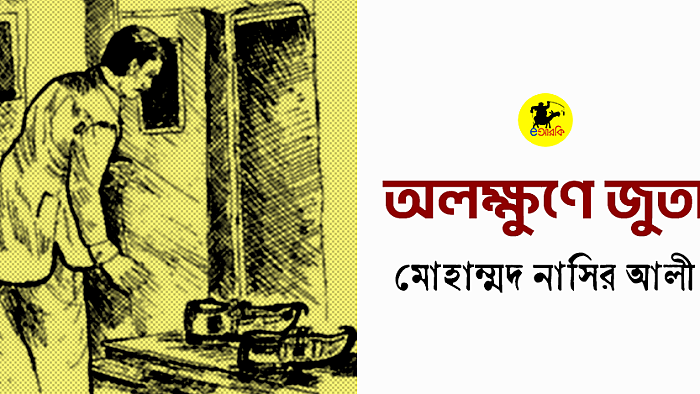 অলক্ষুণে জুতো