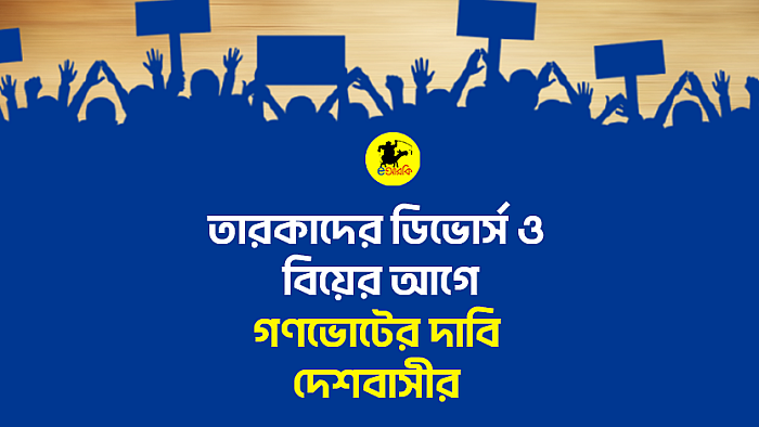 তারকাদের বিয়ে ও ডিভোর্সের আগে ‘গণভোট’ চাই: সামাজিক যোগাযোগমাধ্যমে উত্তাল দেশবাসী!