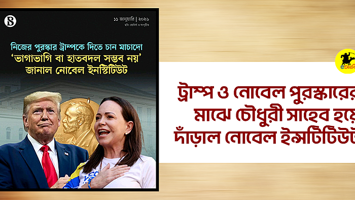 ট্রাম্প ও নোবেল পুরস্কারের মাঝে চৌধুরী সাহেব হয়ে দাঁড়াল নোবেল ইন্সটিটিউট