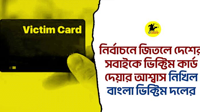 নির্বাচনে জিতলে দেশের সবাইকে ভিক্টিম কার্ড দেয়ার আশ্বাস নিখিল বাংলা ভিক্টিম দলের
