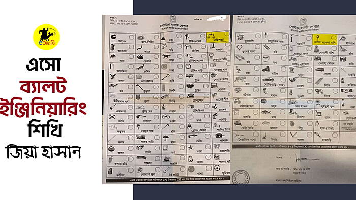 এসো ব্যালট ইঞ্জিনিয়ারিং শিখি