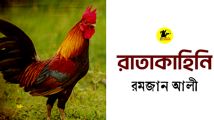 রাতাকাহিনি