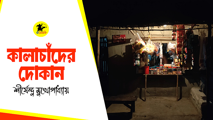 কালাচাঁদের দোকান