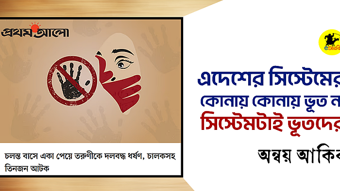 এদেশের সিস্টেমের কোনায় কোনায় ভূত না, সিস্টেমটাই ভূতদের!