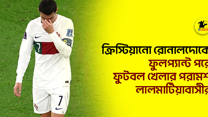 ক্রিস্টিয়ানো রোনালদোকে ফুলপ্যান্ট পরে ফুটবল খেলার পরামর্শ লালমাটিয়াবাসীর