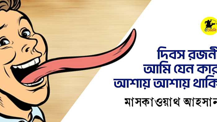 দিবস রজনী আমি যেন কার আশায় আশায় থাকি