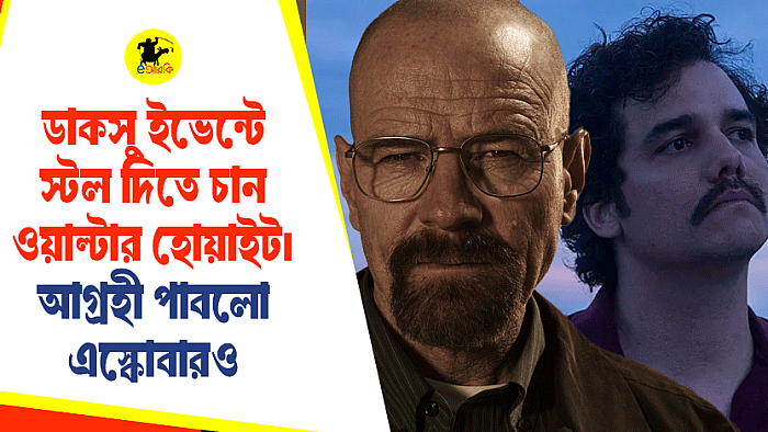 ডাকসু ইভেন্টে স্টল দিতে চান ওয়াল্টার হোয়াইট। আগ্রহী পাবলো এস্কোবারও