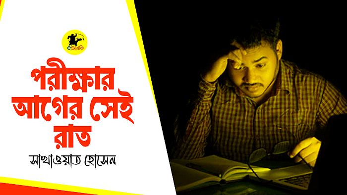 পরীক্ষার আগের সেই রাত