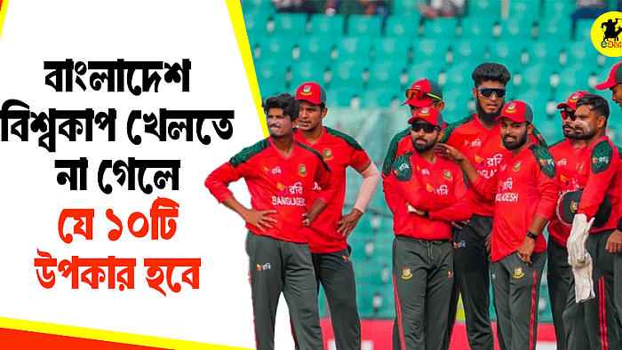 বাংলাদেশ বিশ্বকাপে না যাওয়ার ১০টি মহা উপকার