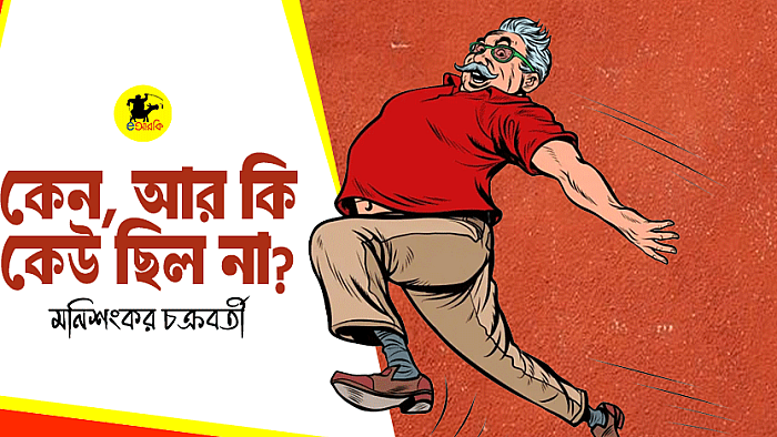 আর কি কেউ ছিল না?