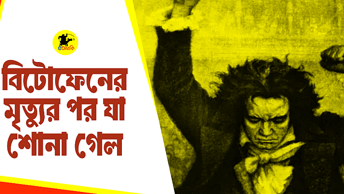 বিটোফেনের মৃত্যু