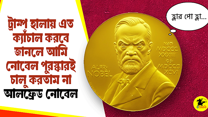 ট্রাম্প হালায় এত ক্যাঁচাল করবে জানলে আমি নোবেল পুরস্কারই চালু করতাম না: আলফ্রেড নোবেল