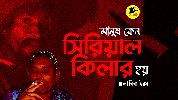 মানুষ কেন সিরিয়াল কিলার হয়?