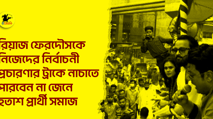 রিয়াজ-ফেরদৌসকে নিজেদের নির্বাচনী প্রচারণার ট্রাকে নাচাতে পারবেন না জেনে হতাশ প্রার্থী সমাজ