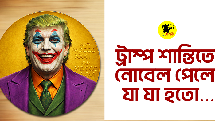 ট্রাম্প শান্তিতে নোবেল পেলে যা যা হতো