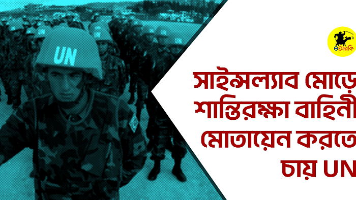 সায়েন্সল্যাব মোড়ে শান্তিরক্ষা বাহিনী মোতায়েন করতে চায় UN