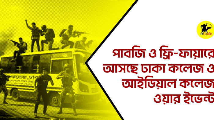 পাবজি ও ফ্রি-ফায়ারে আসছে ঢাকা কলেজ ও আইডিয়াল কলেজ ওয়্যার ইভেন্ট