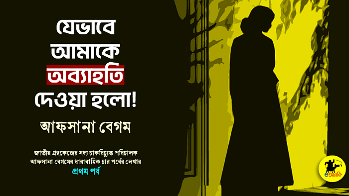 যেভাবে আমাকে অব্যাহতি দেওয়া হলো (প্রথম পর্ব)