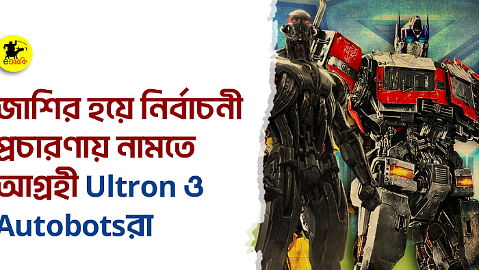 জাশির হয়ে নির্বাচনী প্রচারণায় নামতে আগ্রহী Ultron ও Autobotsরা